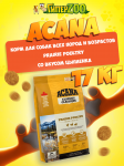 Acana Prairie Poultry (цыпленок), 17 кг