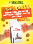 Royal Canin Gastrointestinal Kitten, 400 гр