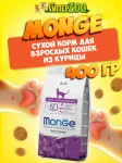 Monge Adult cat (цыпленок), 0,4 кг