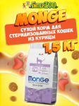 Monge Sterilised cat (цыпленок), 1,5 кг