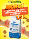 Monge Urinary cat (цыпленок), 1,5 кг