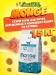 Monge Kitten (курица), 1,5 кг