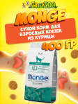 Monge Hairball cat (курица), 400 гр
