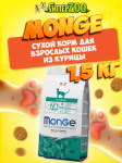 Monge Hairball cat (курица), 1,5 кг