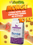 Monge Adult cat (цыпленок), 10 кг