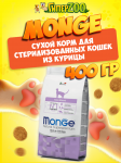 Monge Sterilised cat (цыпленок), 0,4 кг