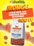 Monge Senior cat (курица), 400 гр