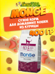 Monge Indoor cat (курица), 400 гр