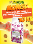 Monge Sensitive cat (курица), 10 кг