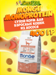 Monge Monoprotein Adult (лосось), 400 гр