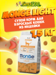 Monge Light cat (индейка), 1,5 кг