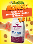 Monge Indoor cat (курица), 1,5 кг
