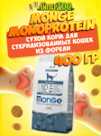 Monge Monoprotein Sterilized (форель), 400 гр