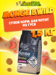 Monge Bwild Low Grain Kitten (гусь), 1,5 кг