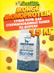 Monge Monoprotein Sterilized cat (форель), 1,5 кг