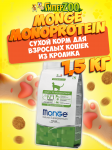 Monge Monoprotein Adult cat (кролик), 1,5 кг