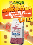Monge Monoprotein Sterilized cat Manzo (говядина), 1,5 кг