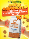 Monge Monoprotein Sterilized cat (утка), 10 кг