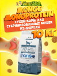 Monge Monoprotein Sterilized cat (форель), 10 кг