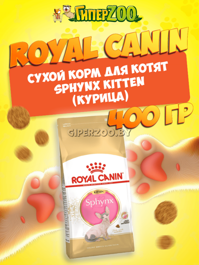 Royal Canin Sphynx Kitten, 400 гр Royal Canin Sphynx Kitten, 400 гр
