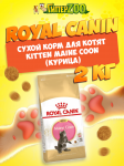 Royal Canin Kitten Maine Coon, 2 кг