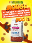 Monge Adult X-Small dog (ягненок и рис), 800 гр