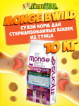 Monge Bwild Grain Free Sterilized cat (тунец), 10 кг