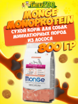 Monge Adult X-Small dog (лосось и рис), 800 гр