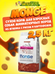 Monge Adult X-Small dog (ягненок и рис), 2,5 кг