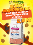 Monge Adult X-Small dog (лосось и рис), 2,5 кг