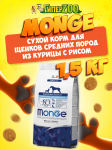 Monge Starter Medium dog (курица и рис), 1,5 кг