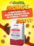 Monge Puppy&Junior Mini dog (курица и рис), 800 гр