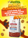 Monge Puppy&Junior Mini dog (ягненок и рис), 800 гр