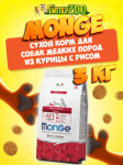 Monge Adult Mini dog (курица и рис), 3 кг