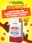 Monge Puppy&Junior Mini dog (курица и рис), 3 кг