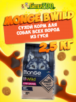 Monge BWild Low Grain Adult All Breeds (гусь), 2,5 кг