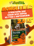 Monge BWild GF Adult All Breeds (утка), 2,5 кг