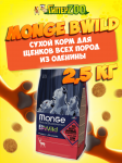 Monge BWild Low Grain Puppy All Breeds (оленина), 2,5 кг
