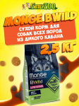 Monge BWild Low Grain Adult All Breeds (дикий кабан), 2,5 кг