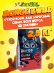 Monge BWild Low Grain Adult All Breeds (оленина), 2,5 кг