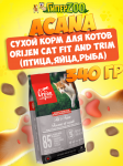 Acana Orijen Cat Fit and Trim (птица, яйца, рыба), 340 гр