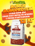 Monge Adult All Breeds dog (ягненок и рис), 12 кг