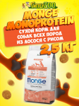 Monge Adult All Breeds dog (лосось и рис), 2,5 кг