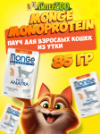 Monge Cat Mono Paté Adult (паштет, утка), 85 гр