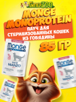 Monge Cat Mono Paté Sterilised (паштет, говядина), 85 гр