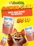 Monge Cat Grill Kitten (желе, лосось), 85 гр
