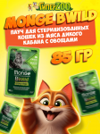 Monge Cat BWild Sterilised (соус, кабан с овощами), 85 гр