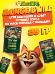 Monge Cat BWild Kitten (соус, буйвол с овощами), 85 гр
