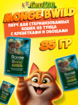 Monge Cat BWild Sterilised (соус, тунец с овощами), 85 гр