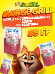 Monge Cat Gril Sterilised (желе, телятина), 85 гр